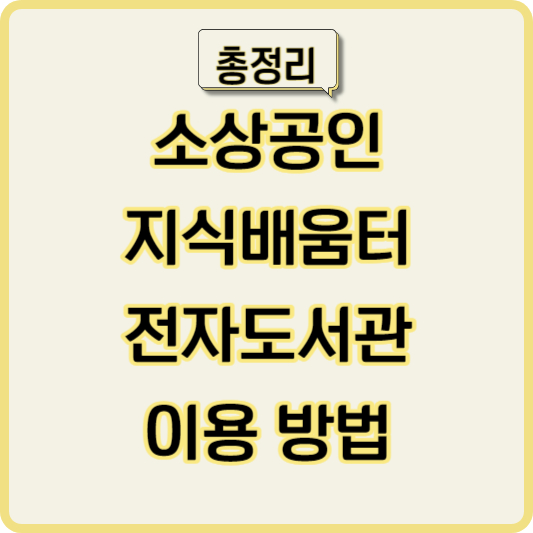 소상공인지식배움터전자도서관
