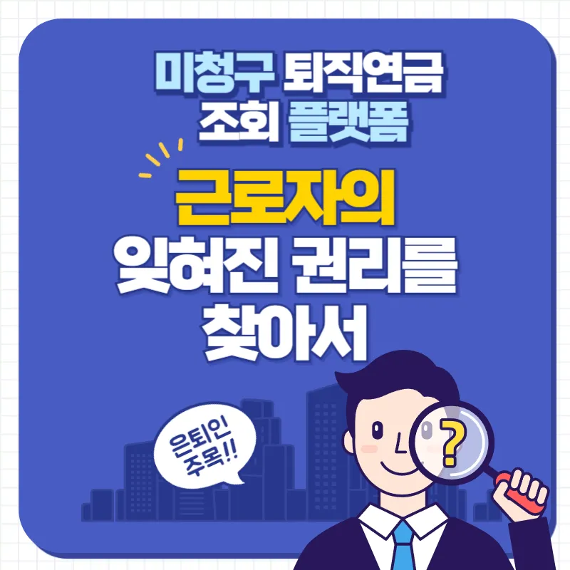 미청구 퇴직연금 조회 플랫폼