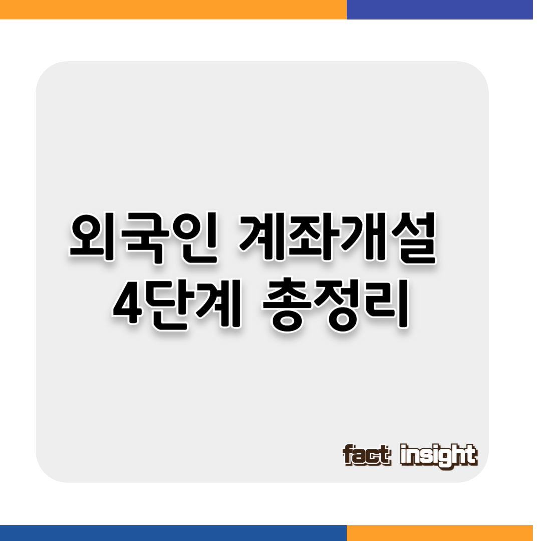 외국인 계좌개설 4단계 총정리