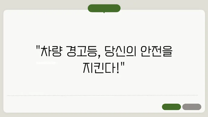 차량 경고등 종류