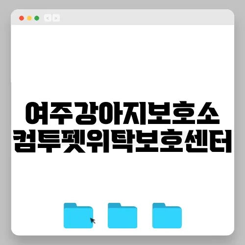 여주강아지보호소 컴투펫위탁보호센터