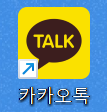 카카오톡 pc버전 다운로드 및 설치방법