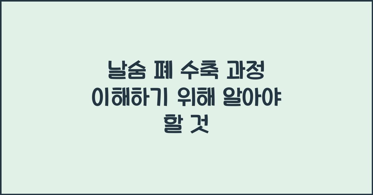 날숨 폐 수축 과정