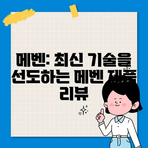 메벤: 최신 기술을 선도하는 메벤 제품 리뷰