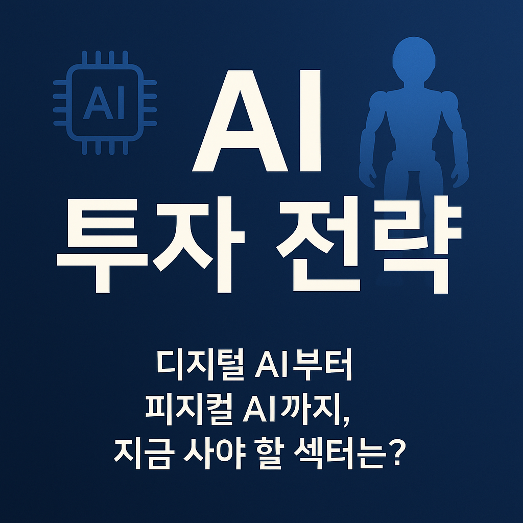 AI 투자 전략