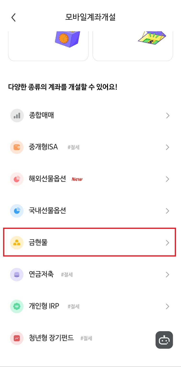 증권사 금 통장 개설 방법