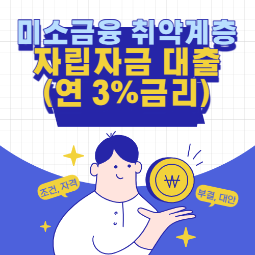 미소금융-취약계층-자립자금대출