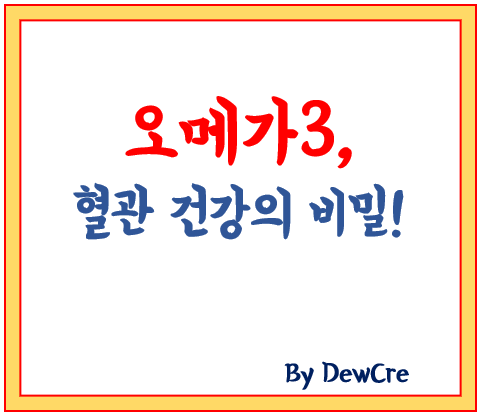 혈관 튼튼하게! 매일 챙기면 좋은 오메가3 식품 7가지