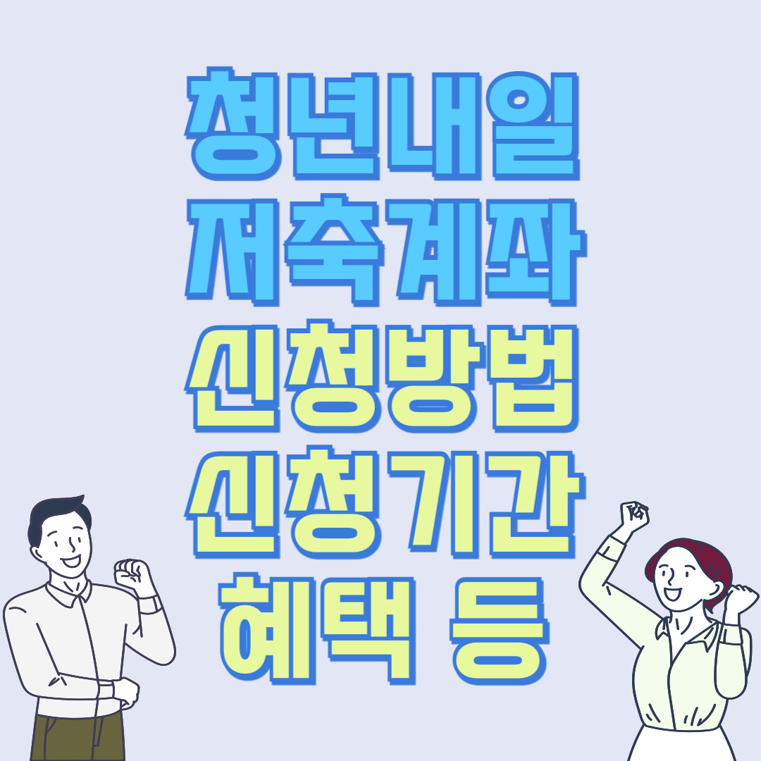 청년내일저축계좌
