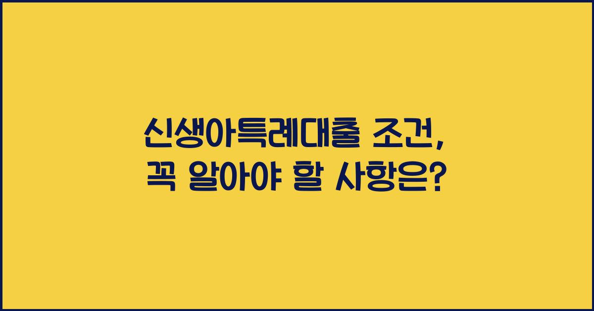 신생아특례대출 조건