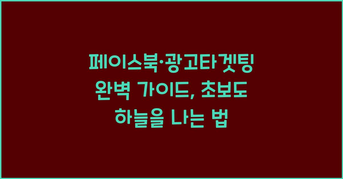 페이스북·광고타겟팅