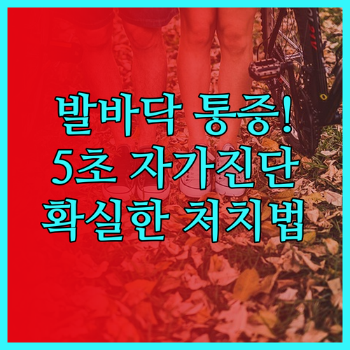 발바닥 통증 완화하는 족저근막염 자가..