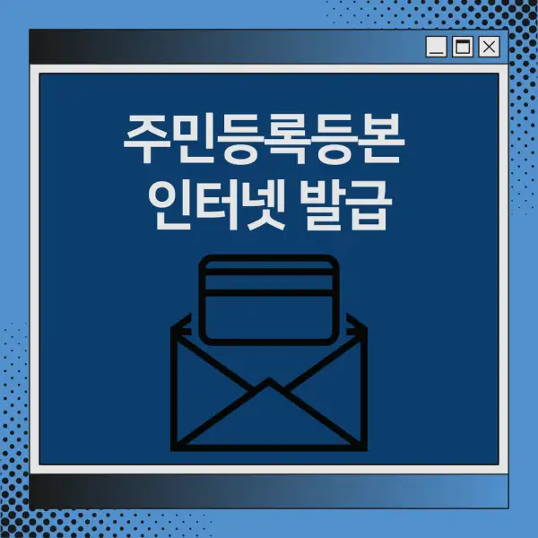 주민등록등본 인터넷 발급