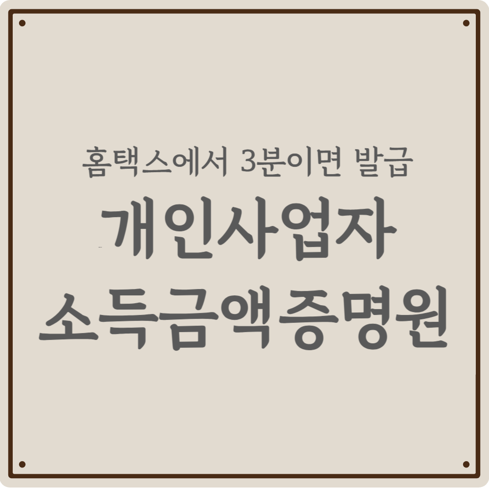 홈택스에서 3분이면 OK! - 개인사업자 소득금액증명원 발급 방법 핵심 요약(2026)
