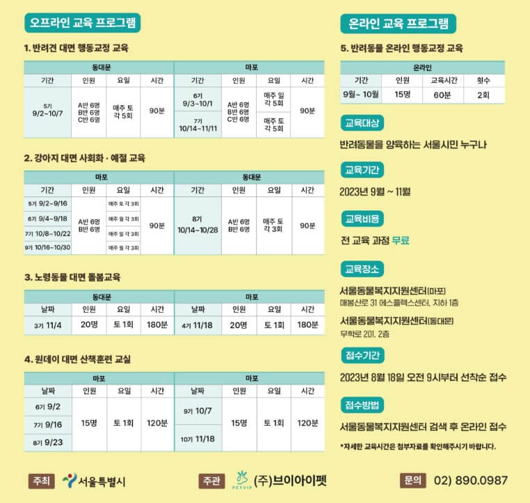 서울 반려동물 시민학교 신청하기