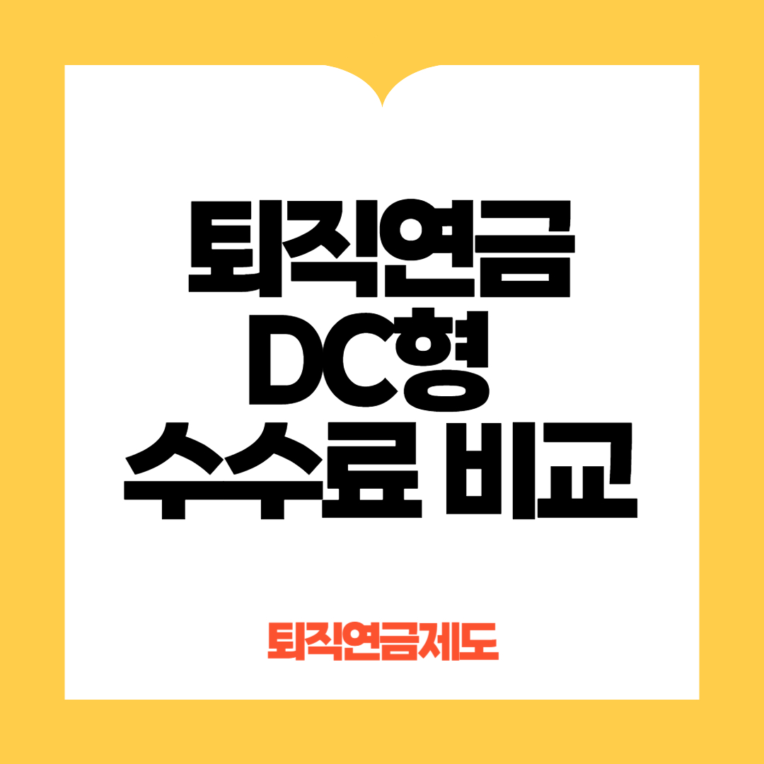 퇴직연금 DC형 수수료 비교
