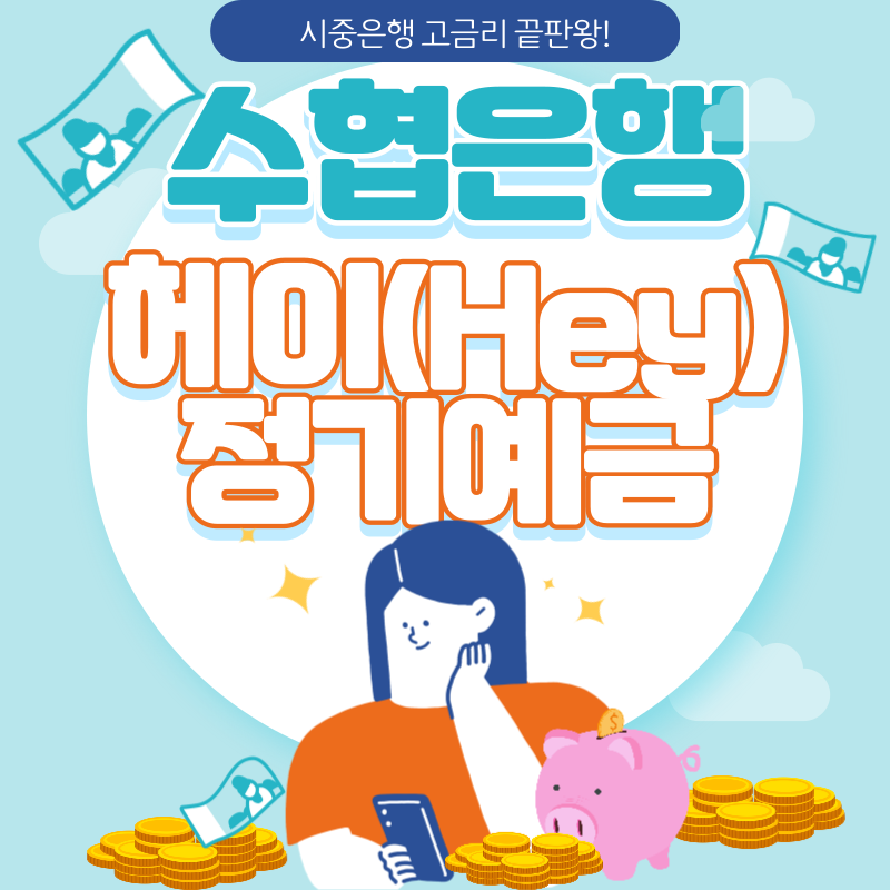 수협은행 헤이(Hey)정기예금 가입 바로가기