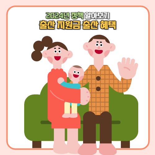 2024년 출산지원금 출산혜택