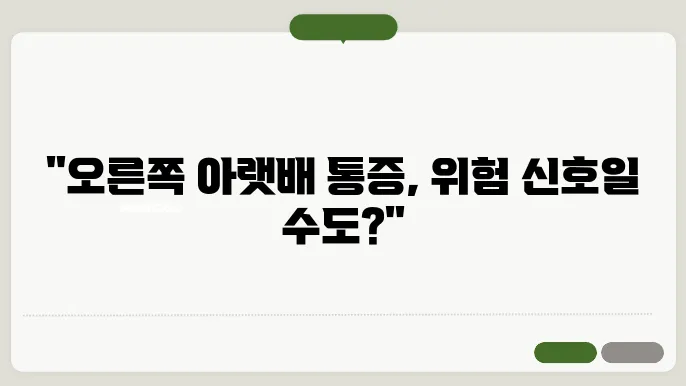 오른쪽 아랫배 통증 원인