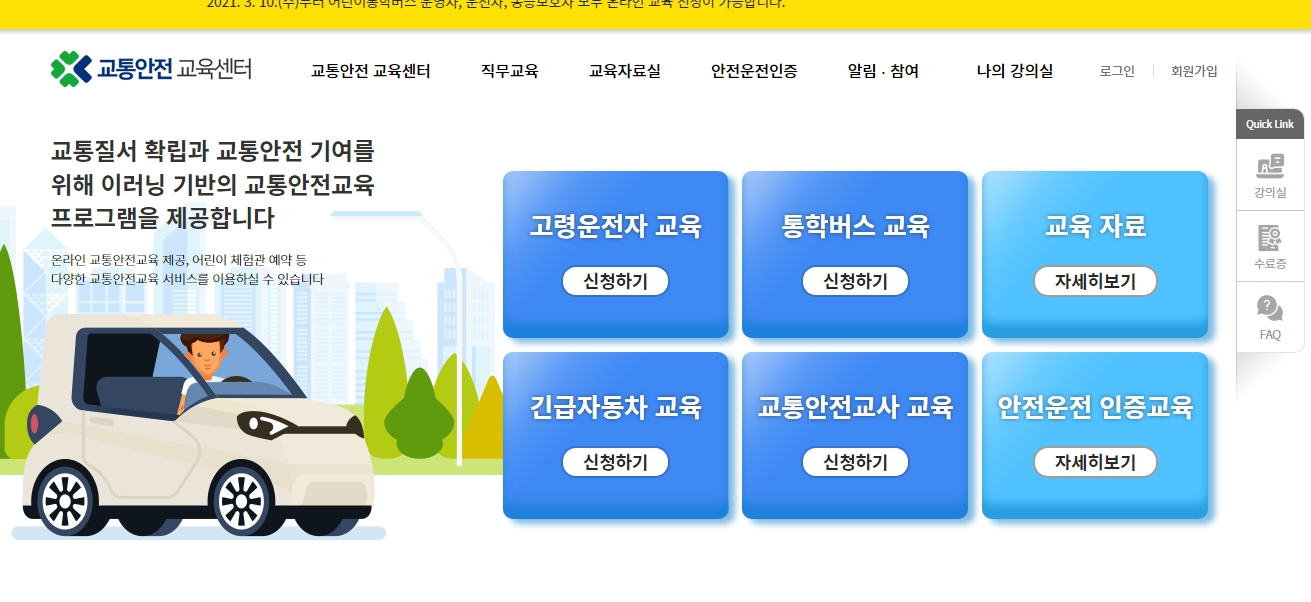 특별교통안전교육 종류 목록