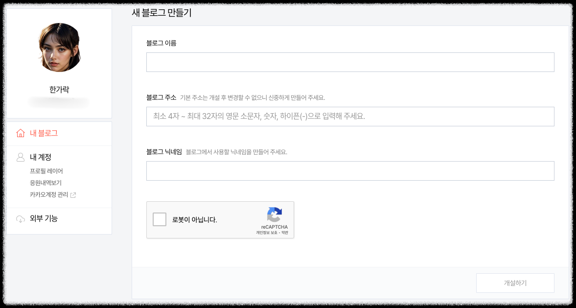 티스토리 새 블로그 만들기