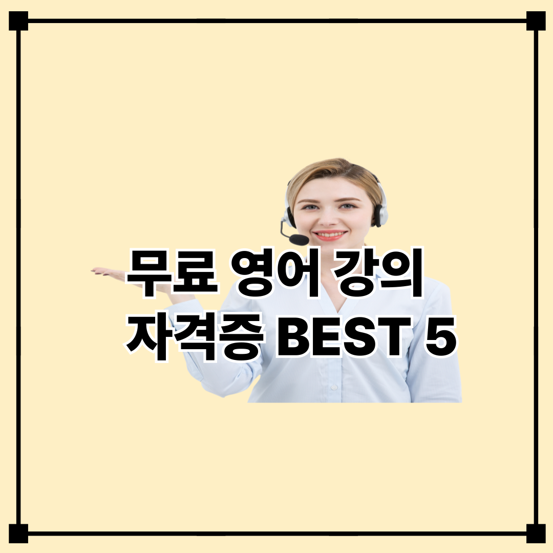 ✨ 2025년 무료 영어 강의 &amp; 자격증 BEST 5: 취업 경쟁력 높이는 비법!