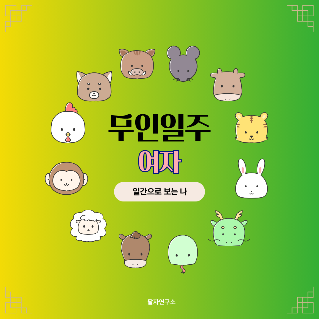 무인일주 여자 &ndash; 성격, 인생 흐름, 연애, 유명인