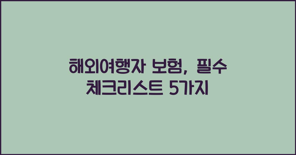 해외여행자 보험