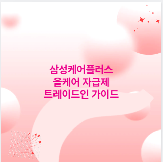 삼성케어플러스 올케어 자급제 트레이드인 가이드