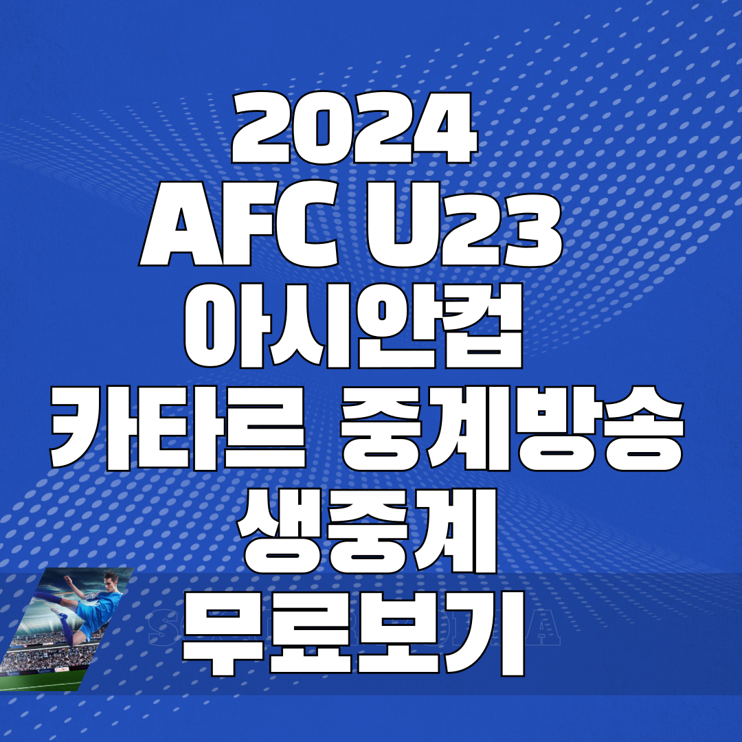 2024 AFC U23 아시안컵 카타르 중계방송 생중계 무료보기 썸네일