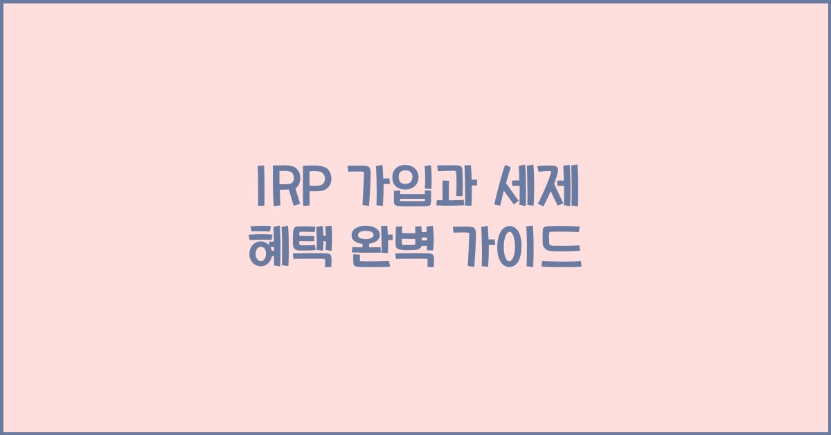 IRP 가입과 세제 혜택
