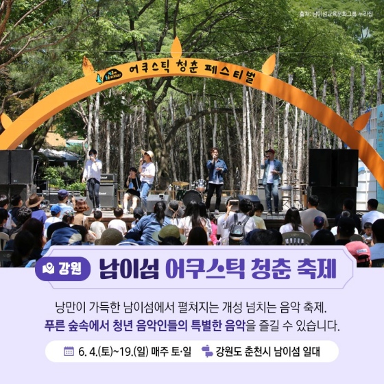 6월 지역 축제, 주말여행 추천 4곳(남이섬)