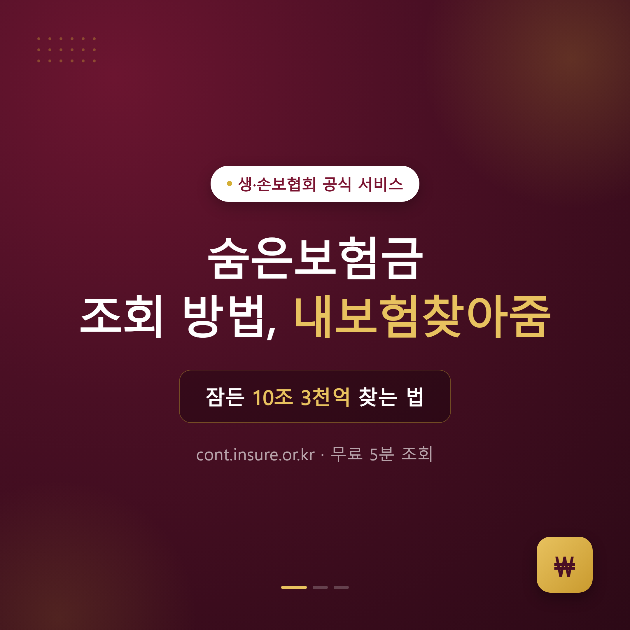 숨은보험금 조회 방법 내보험찾아줌 대표 이미지, 잠든 10조 3천억 찾는 법