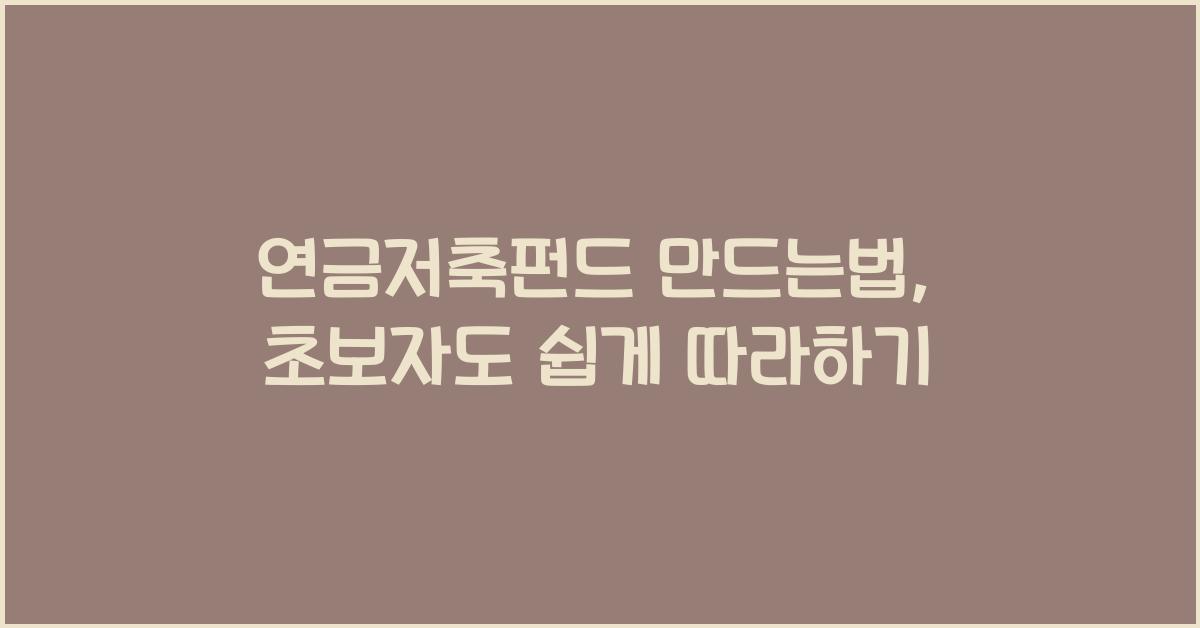 연금저축펀드 만드는법