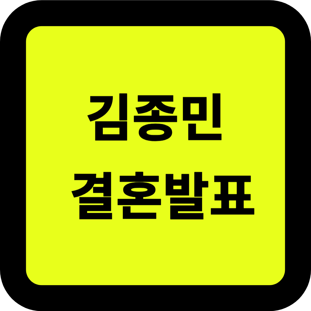 김종민 결혼발표