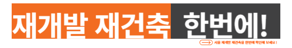 서울 재개발, 재건축