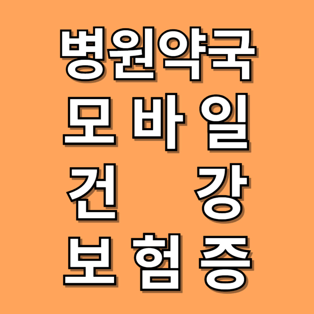 모바일 건강보험증