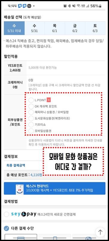 모바일-문화상품권-선택란-사라짐-yes24