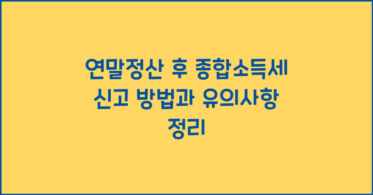 연말정산 후 종합소득세