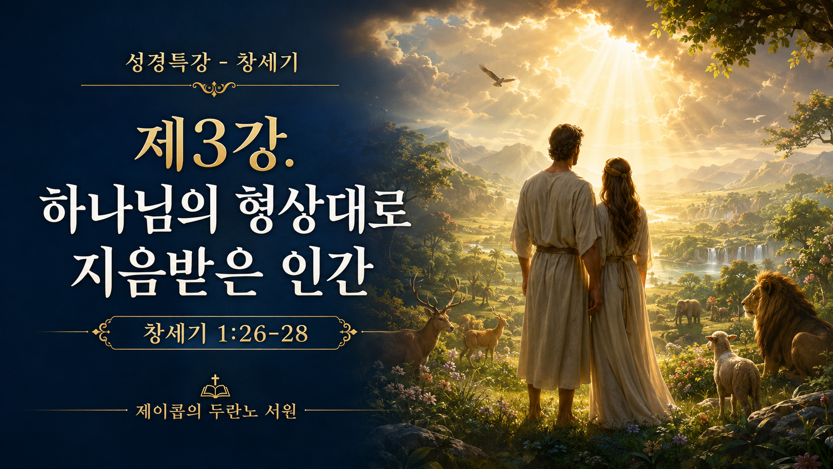 하나님의 형상대로 지음 받은 인간
