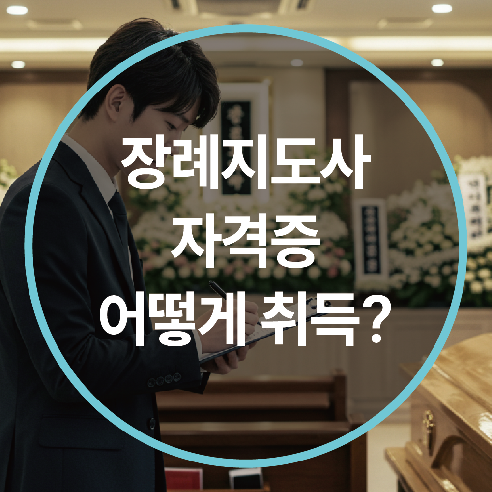 장례지도사 자격증, 어떻게 취득할까? 초고령 사회 유망 직업 총정리