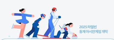 2025 하얼빈 동계 아시안게임