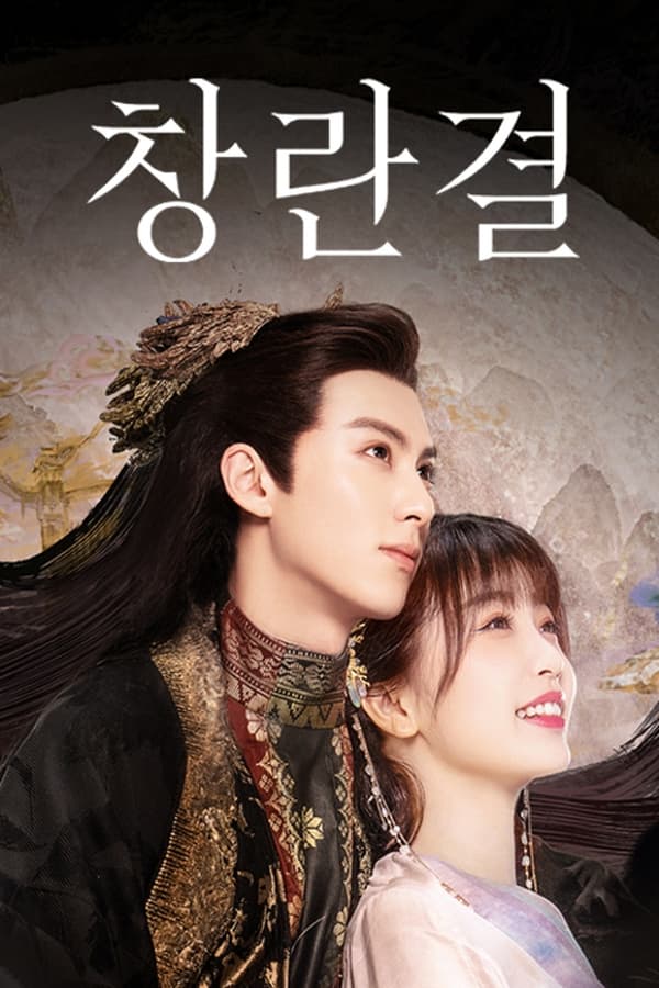 넷플릭스에서 볼만한 중드 추천 창란결