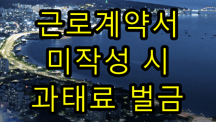 근로계약서 미작성 시 벌금 과태료는 얼마일까