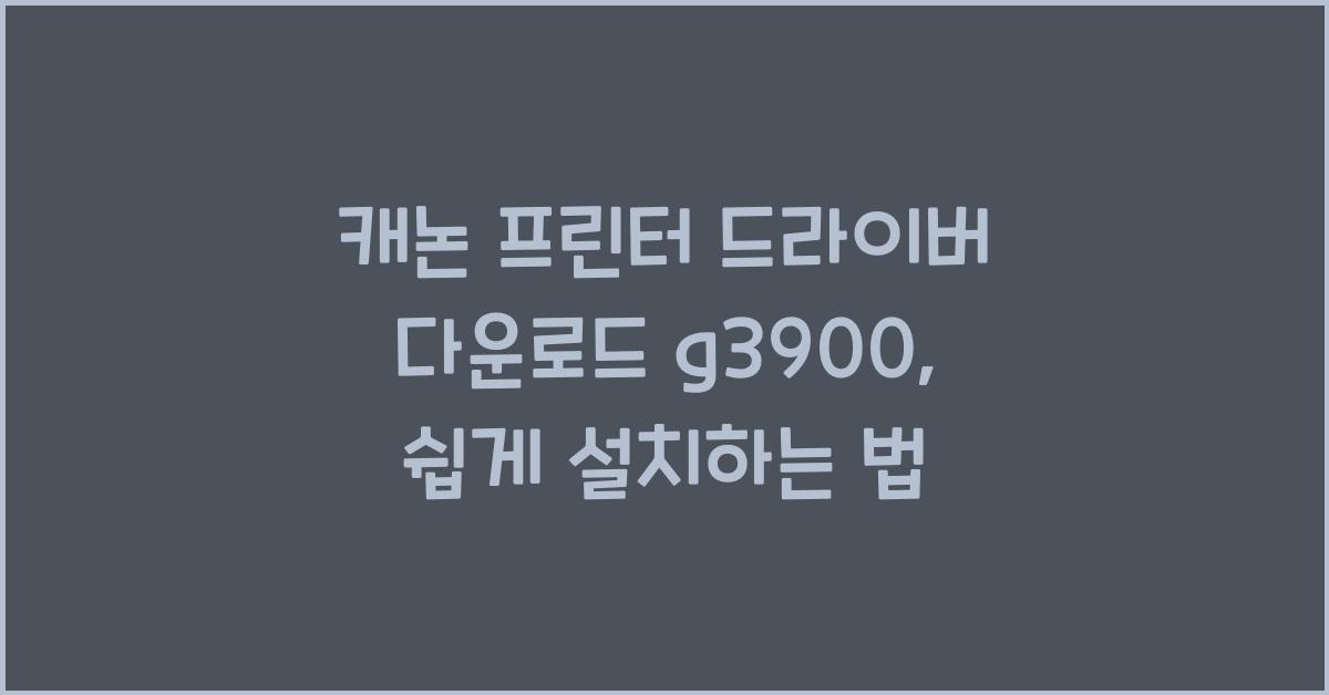 캐논 프린터 드라이버 다운로드 g3900