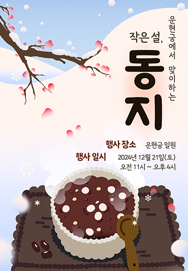 2024 동지 팥죽 먹고 소원 쓰며 남산골과 운현궁에서 즐기는 방법