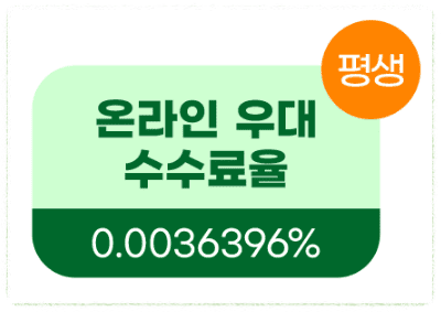 미국주식 수수료 비교 증권사 순위 TOP3(+환전우대)