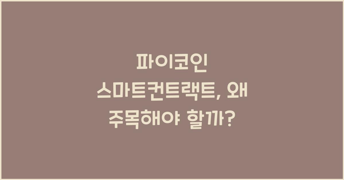 파이코인 스마트컨트랙트