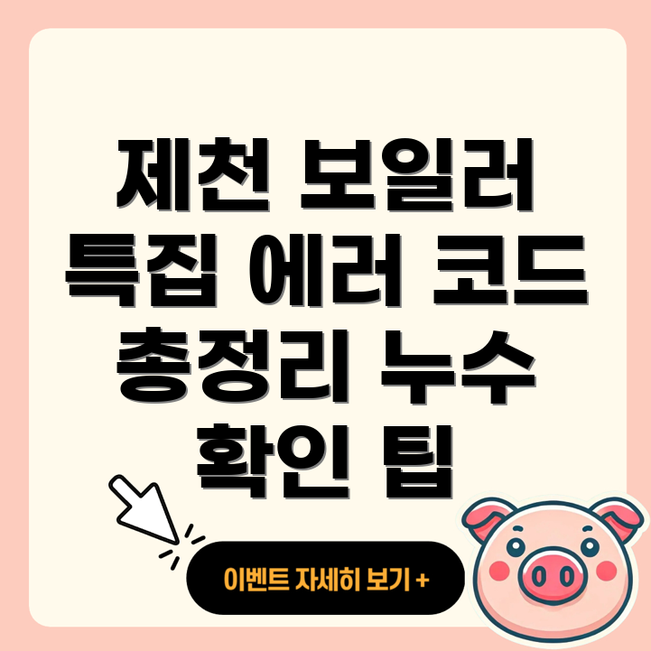 제천 보일러 에러 코드