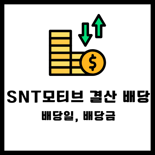 SNT모티브 결산 배당, 배당일, 배당금, 배당락일